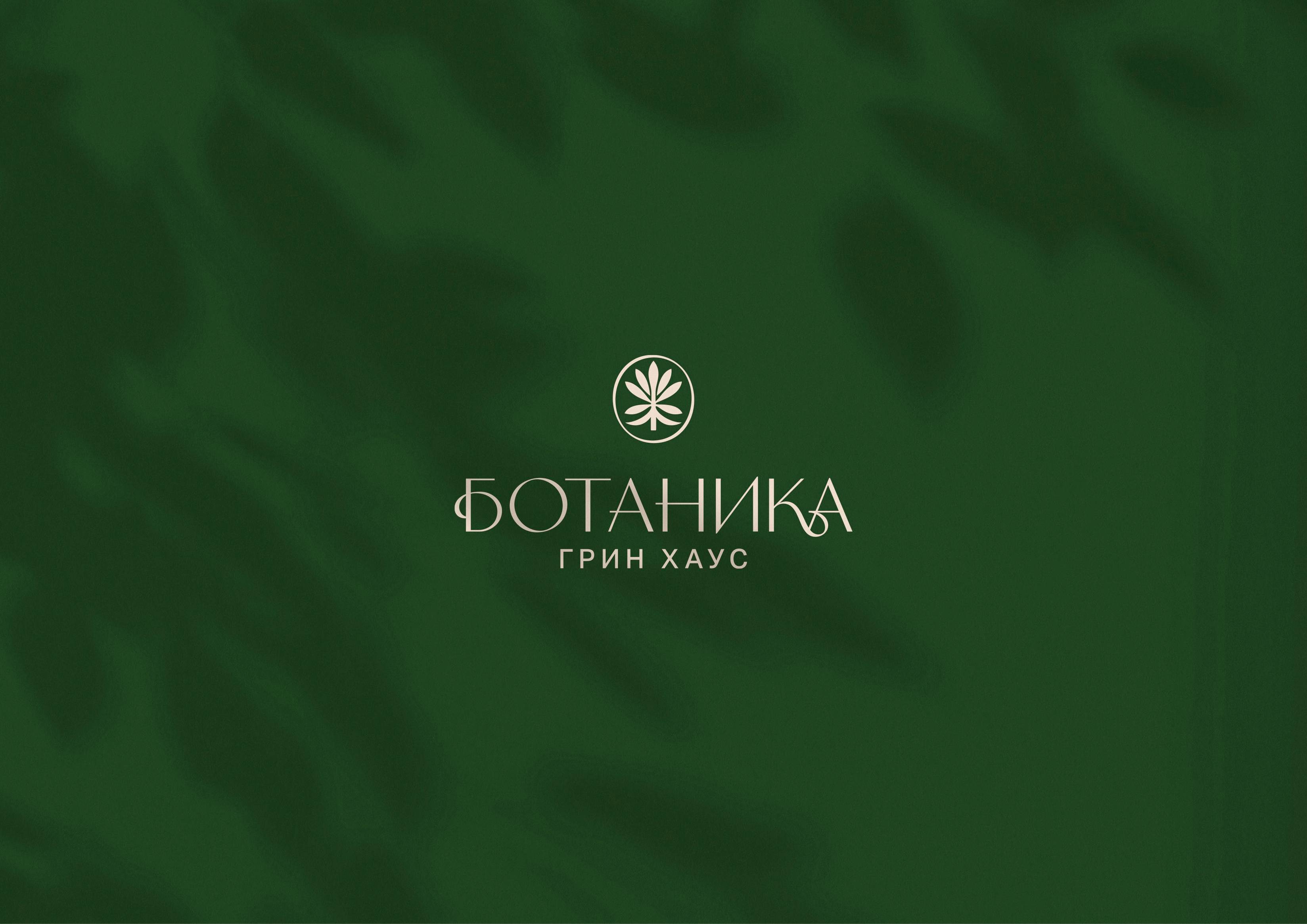 Логотип Ботаника Грин Хаус