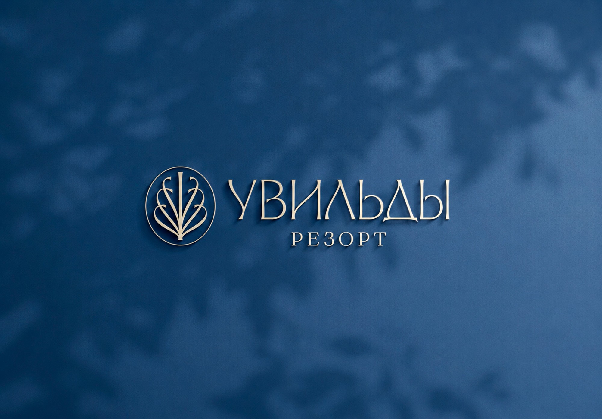 вывеска Увильды Резорт